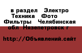  в раздел : Электро-Техника » Фото »  » Фильтры . Челябинская обл.,Нязепетровск г.